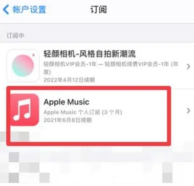 剑河apple维修店分享Apple Music怎么取消自动收费 