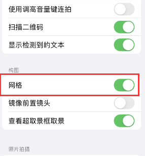 剑河苹果手机维修网点分享iPhone如何开启九宫格构图功能 