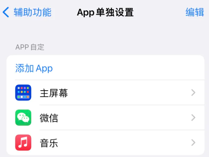 剑河苹果14服务点分享iPhone14如何单独设置App 