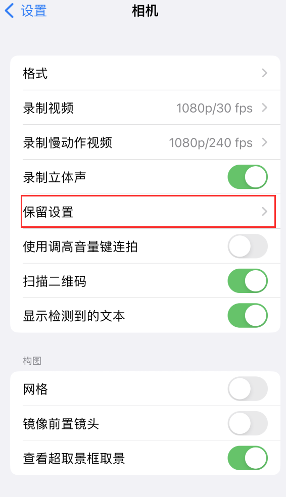 剑河苹果14维修分享如何在iPhone 14 机型中保留拍照设置 