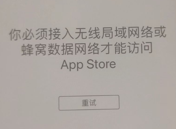 剑河苹果服务网点分享无法在 iPhone 上打开 App Store 怎么办 