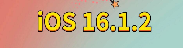 剑河苹果手机维修分享iOS 16.1.2正式版更新内容及升级方法 