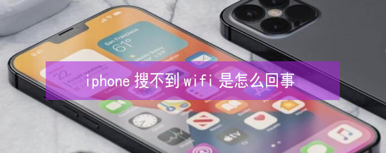 剑河苹果13维修分享iPhone13搜索不到wifi怎么办 